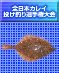 全日本カレイ投げ釣り選手権大会