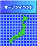 オｰプンイベント