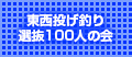 東西投げ釣り選抜100人の会