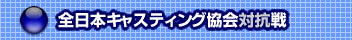 �S���{�L���X�e�B���O����΍R��
