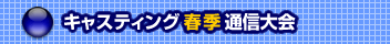 �L���X�e�B���O�t�G�ʐM���