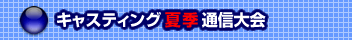�L���X�e�B���O�ċG�ʐM���