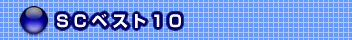 SC�x�X�g10