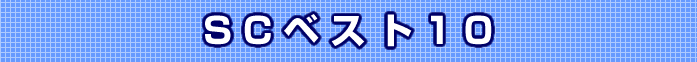 SCベスト10
