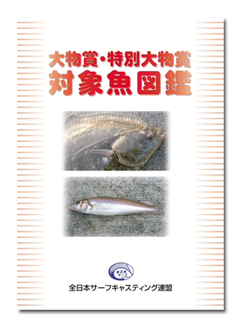 大物賞・特別大物賞 対象魚図鑑