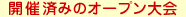 開催済みのローカル大会