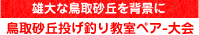 鳥取砂丘投げ釣り教室ペア大会