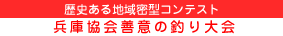 兵庫協会善意の釣り大会