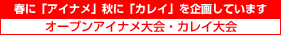 オープンアイナメ大会・カレイ大会