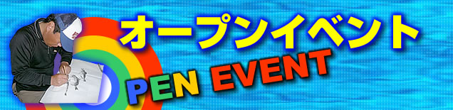 オープンイベント